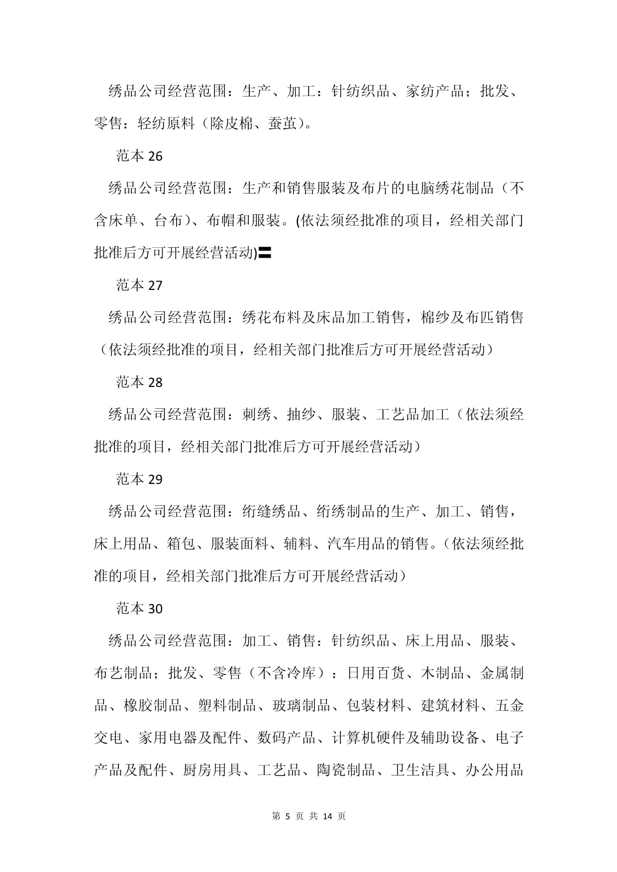 繡品公司經營范圍詳解 涵蓋針紡織品及原料銷售等86個范本